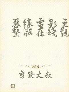 恶缘电影免费完整版在线观看高清