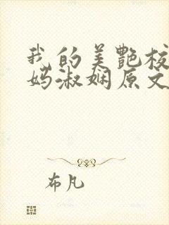 我的美艳校长妈妈淑娴原文