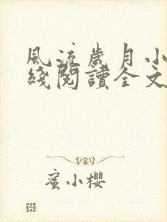 风流岁月小说在线阅读全文无弹窗