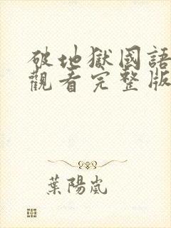 破地狱国语免费观看完整版