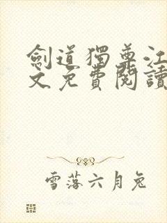 剑道独尊江尘全文免费阅读