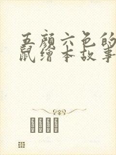 五颜六色的小老鼠绘本故事