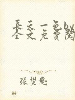 长天一色by依全文免费阅读笔趣阁封面