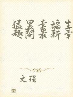 猛男幸福生活笔趣阁最新章节小说