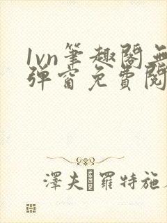 1vn笔趣阁无弹窗免费阅读最新章节