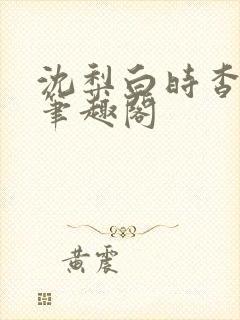 沈梨白时杳by笔趣阁