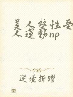 美人双性受h多人运动np封面
