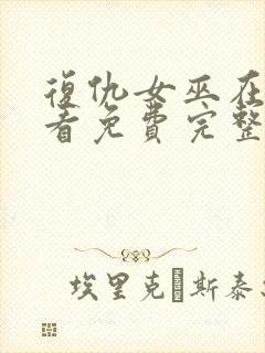 复仇女巫在线观看免费完整版