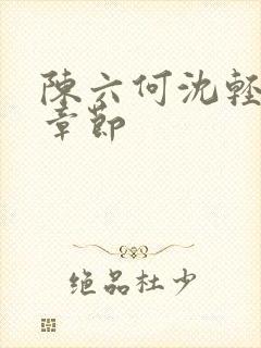 陈六何沈轻舞结章节