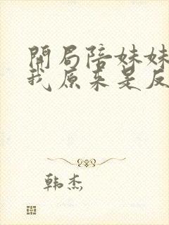 开局陪妹妹退婚我原来是反派秦江