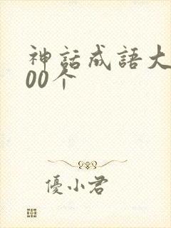 神话成语大全100个