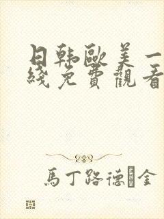 日韩欧美一级在线免费观看