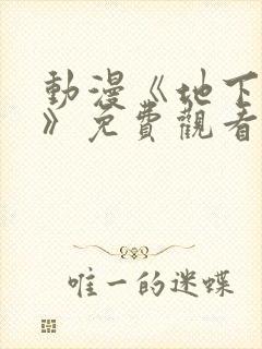 动漫《地下偶像》免费观看完整版