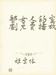 那女人的家电视剧免费播放