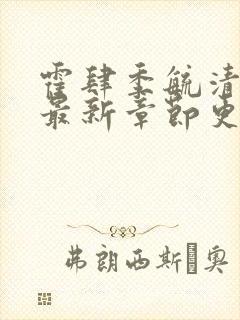 霍肆季毓清小说最新章节更新时间