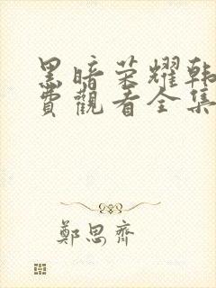 黑暗荣耀韩剧免费观看全集高清