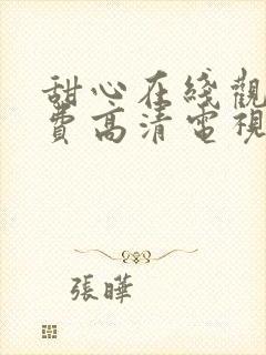 甜心在线观看免费高清电视剧封面