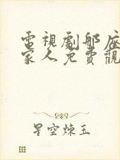 电视剧那座城这家人免费观看