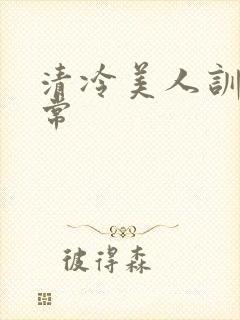 清冷美人训诫日常