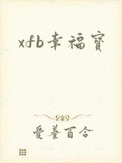 xfb幸福宝封面