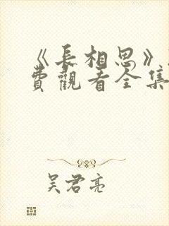 《长相思》2免费观看全集