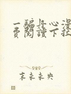 一骗丹心漫画免费阅读下拉式漫画