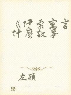 《伊索寓言》有什么故事