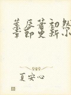 叶辰萧初然最新章节更新小说