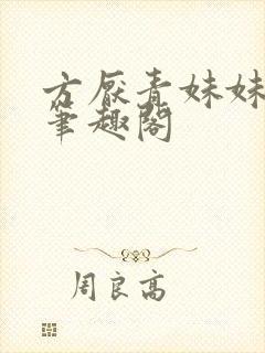 方厌青妹妹安纯笔趣阁