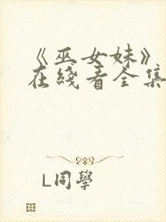 《巫女妹》动漫在线看全集