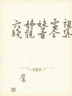 六姊妹电视剧在线观看全集高清