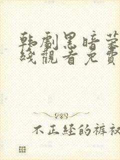 韩剧黑暗荣耀在线观看免费高清