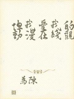 但我爱我的妻子动漫在线观看全集免