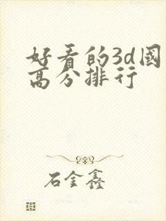 好看的3d国漫高分排行