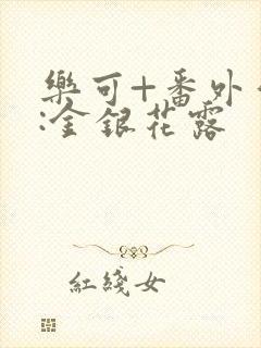 乐可+番外作者:金银花露