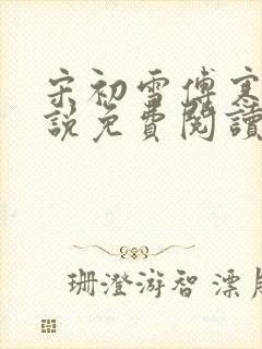 宋初雪傅寒深小说免费阅读最新章节