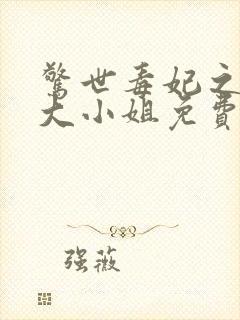 惊世毒妃之轻狂大小姐免费版