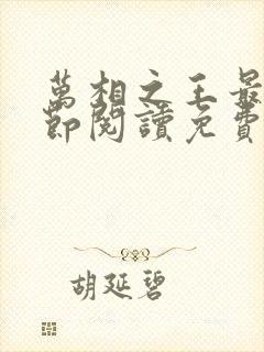 万相之王最新章节阅读免费