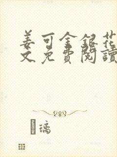 姜可金银花露全文免费阅读在线笔趣