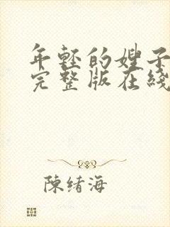 年轻的嫂子子2完整版在线观看