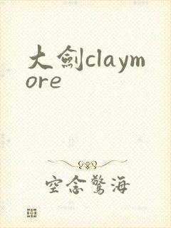 大剑claymore封面