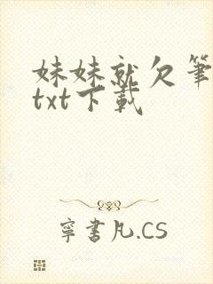 妹妹就欠笔趣阁txt下载