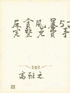 反贪风暴5高清完整免费手机播放