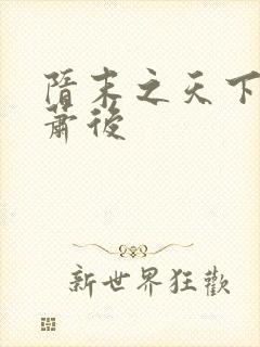 隋末之天下美人萧后