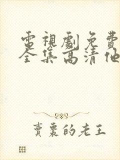 电视剧免费观看全集高清他是谁