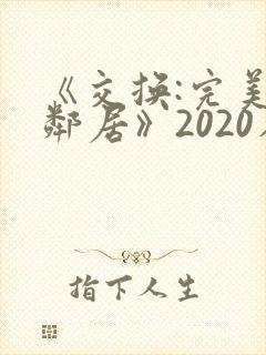 《交换:完美的邻居》2020在线封面