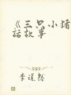 《三只小猪》童话故事封面