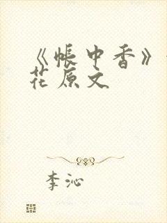 《帐中香》金银花原文