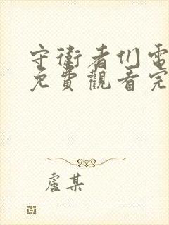 守卫者们电视剧免费观看完整版封面