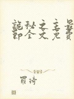 诡秘之主最新章节全文免费阅读无弹窗